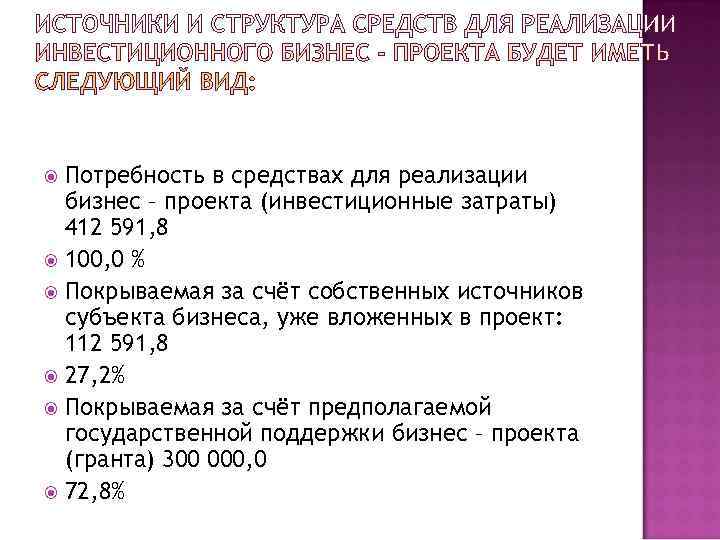  Потребность в средствах для реализации  бизнес – проекта (инвестиционные затраты)  412