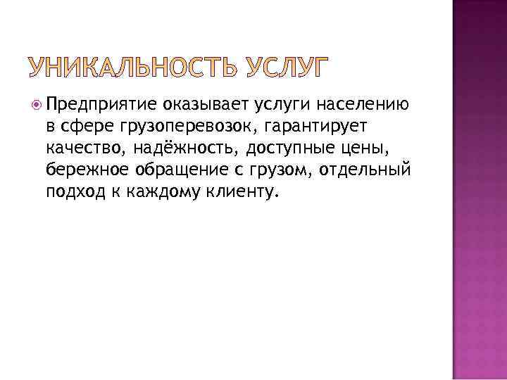  Предприятие оказывает услуги населению в сфере грузоперевозок, гарантирует качество, надёжность, доступные цены, 