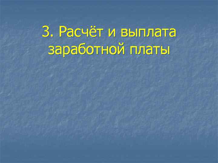 3. Расчёт и выплата заработной платы 