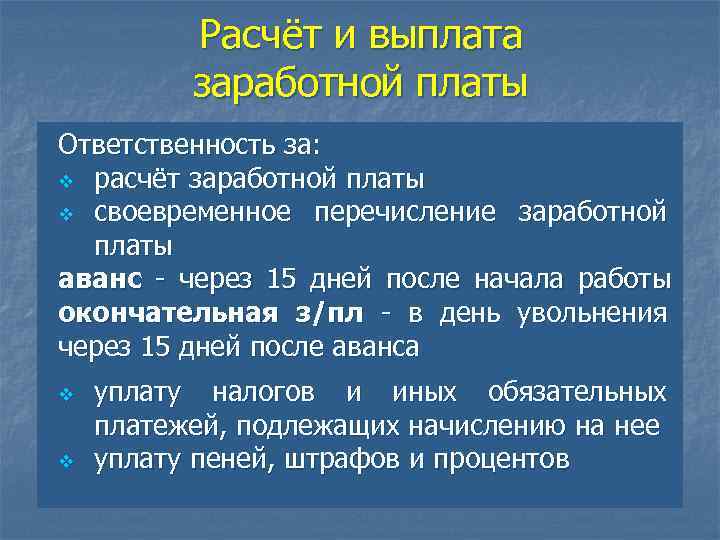    Расчёт и выплата  заработной платы Ответственность за: v расчёт заработной