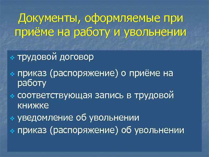  Документы, оформляемые приёме на работу и увольнении v  трудовой договор v приказ