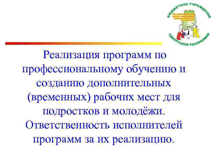 Реализация программ по профессиональному обучению и созданию дополнительных (временных) рабочих мест для подростков