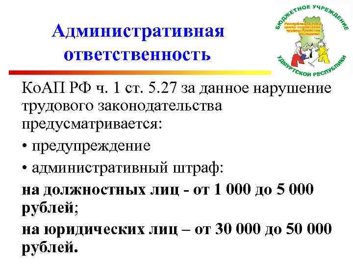  Административная ответственность Ко. АП РФ ч. 1 ст. 5. 27 за данное нарушение