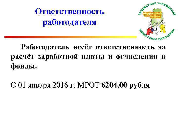 Ответственность работодателя Работодатель несёт ответственность за расчёт заработной платы и отчисления в фонды. С