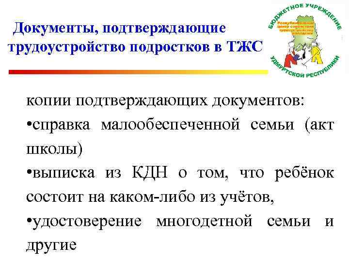 Документы, подтверждающие трудоустройство подростков в ТЖС копии подтверждающих документов: • справка малообеспеченной семьи (акт