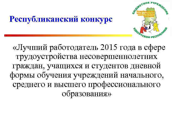 Республиканский конкурс «Лучший работодатель 2015 года в сфере трудоустройства несовершеннолетних граждан, учащихся и студентов