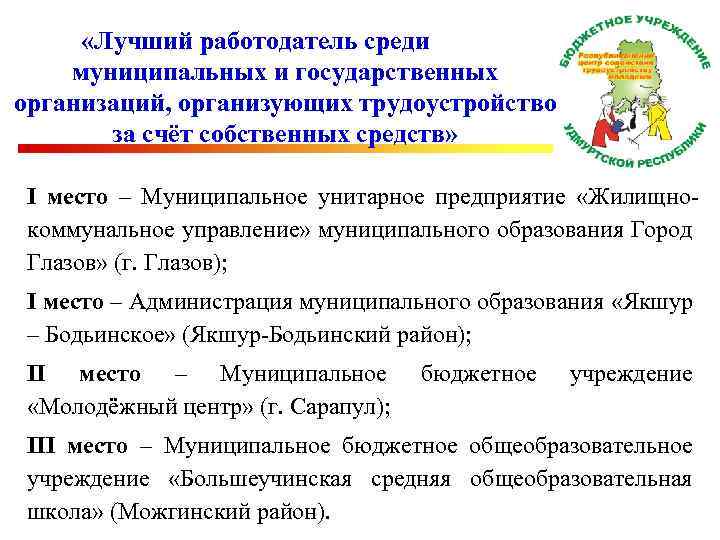  «Лучший работодатель среди муниципальных и государственных организаций, организующих трудоустройство за счёт собственных средств»
