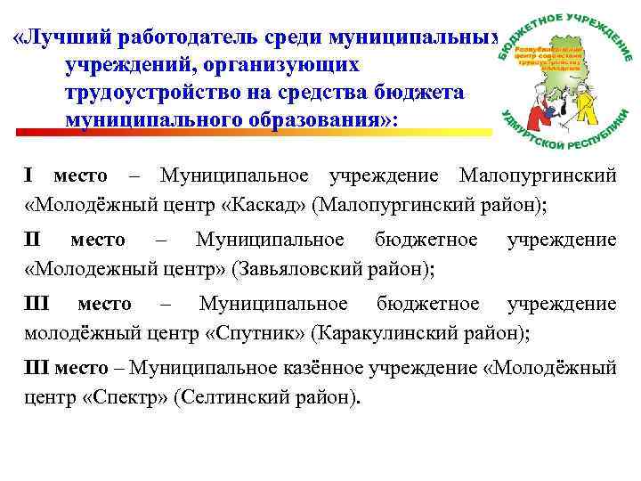  «Лучший работодатель среди муниципальных учреждений, организующих трудоустройство на средства бюджета муниципального образования» :
