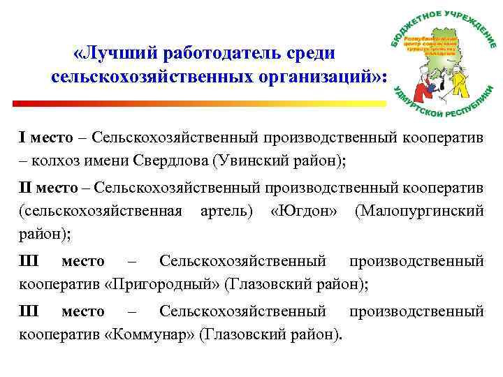  «Лучший работодатель среди сельскохозяйственных организаций» : I место – Сельскохозяйственный производственный кооператив –