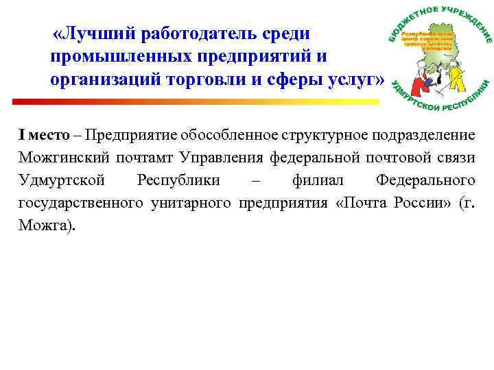  «Лучший работодатель среди промышленных предприятий и организаций торговли и сферы услуг» I место