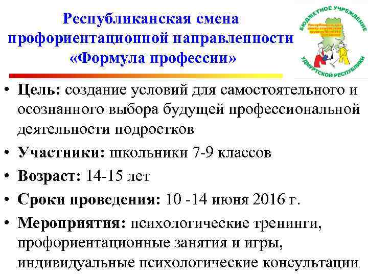 Республиканская смена профориентационной направленности «Формула профессии» • Цель: создание условий для самостоятельного и осознанного