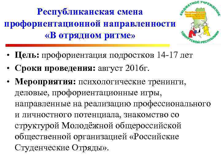 Республиканская смена профориентационной направленности «В отрядном ритме» • Цель: профориентация подростков 14 -17 лет