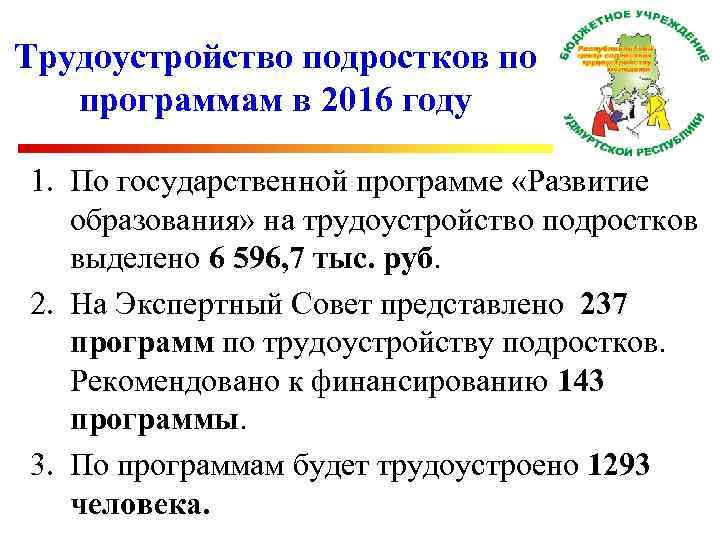 Трудоустройство подростков по программам в 2016 году 1. По государственной программе «Развитие образования» на