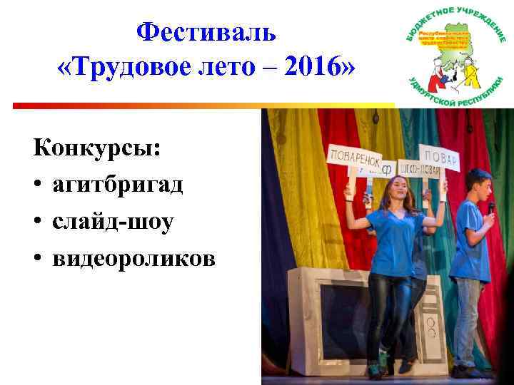 Фестиваль «Трудовое лето – 2016» Конкурсы: • агитбригад • слайд-шоу • видеороликов 