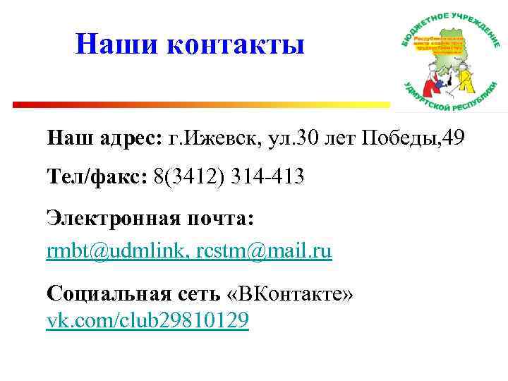 Наши контакты Наш адрес: г. Ижевск, ул. 30 лет Победы, 49 Тел/факс: 8(3412) 314