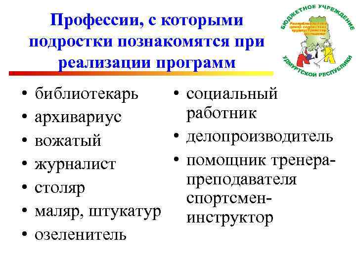 Профессии, с которыми подростки познакомятся при реализации программ • • библиотекарь • социальный работник