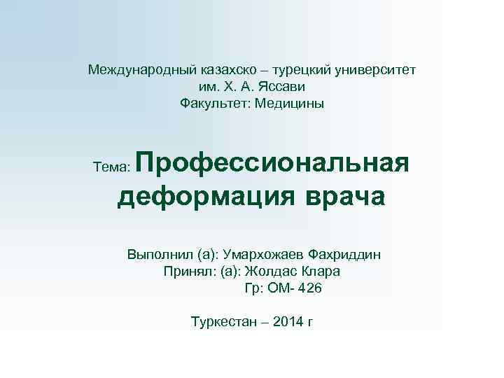 Международный казахcко – турецкий университет   им. Х. А. Яссави  Факультет: Медицины