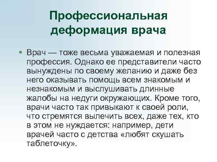   Профессиональная  деформация врача § Врач — тоже весьма уважаемая и полезная