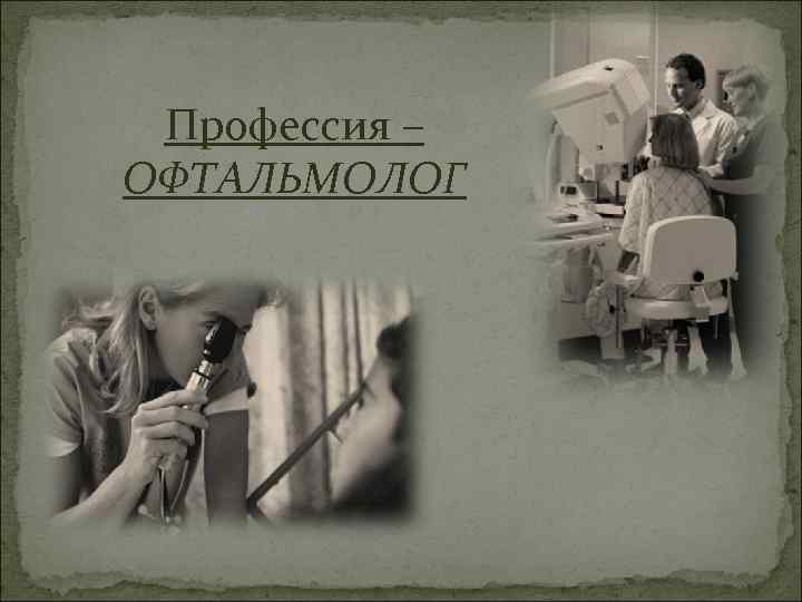  Профессия – ОФТАЛЬМОЛОГ 