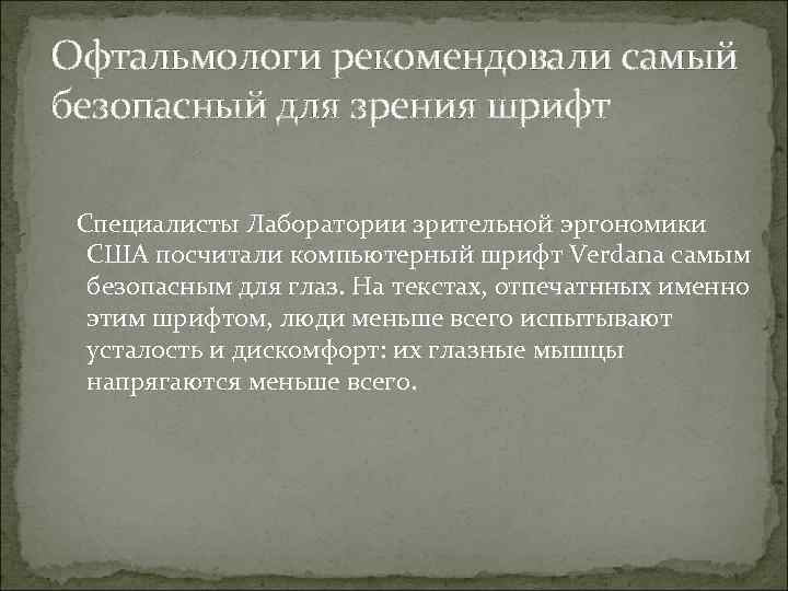 Офтальмологи рекомендовали самый безопасный для зрения шрифт  Специалисты Лаборатории зрительной эргономики США посчитали