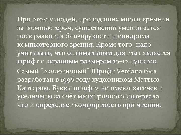   При этом у людей, проводящих много времени за компьютером, существенно уменьшается риск