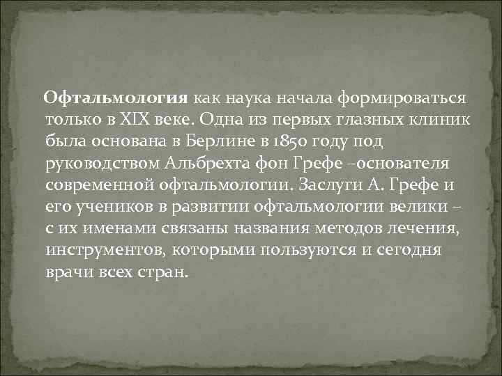 Офтальмология как наука начала формироваться только в XIX веке. Одна из первых глазных клиник