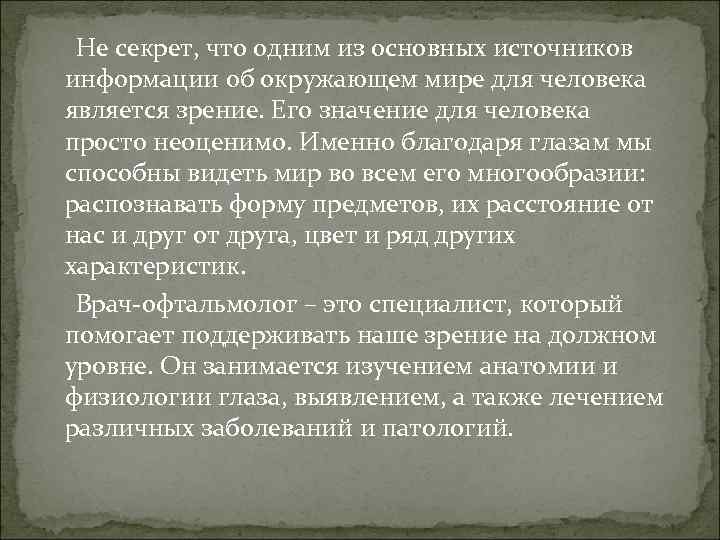  Не секрет, что одним из основных источников информации об окружающем мире для человека