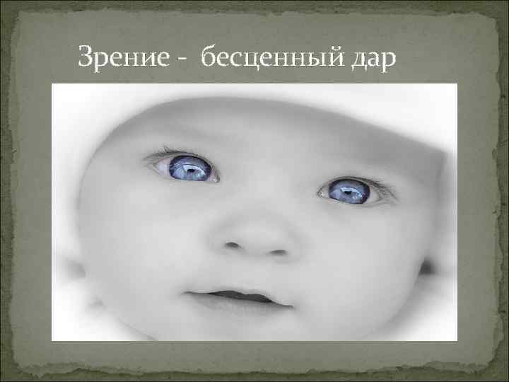   Зрение - бесценный дар 