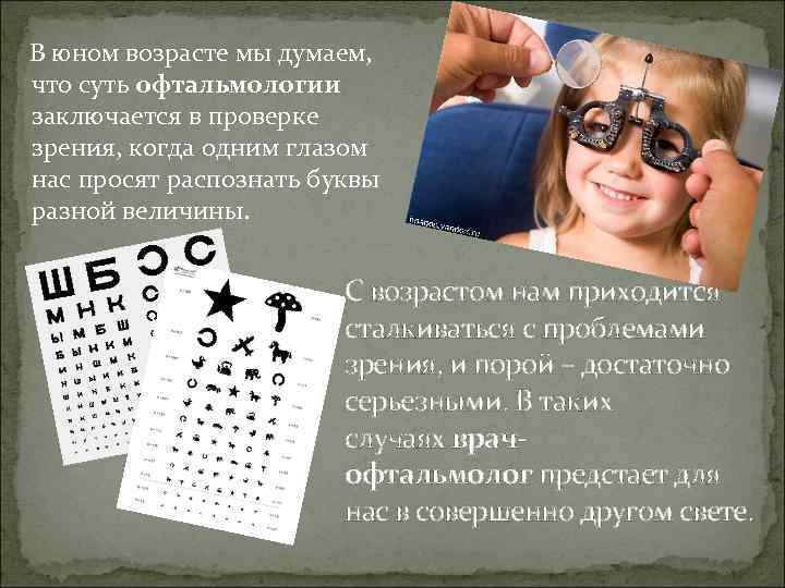   В юном возрасте мы думаем,  что суть офтальмологии заключается в проверке
