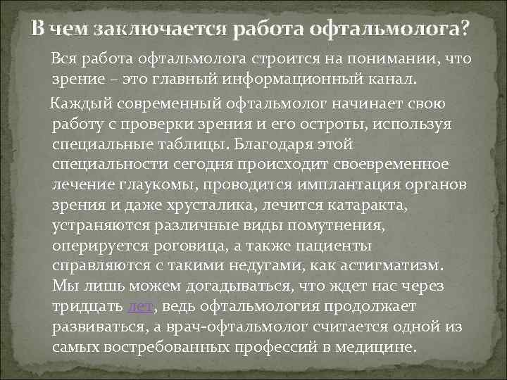 В чем заключается работа офтальмолога? Вся работа офтальмолога строится на понимании, что зрение –