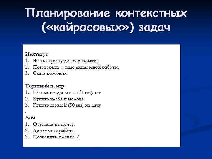 Контексты планирования. Этапы планирования. Контекстное планирование. Контекстное планирование примеры. Контекстное планирование в тайм менеджменте. Контекстное планирование в тайм менеджменте пример.