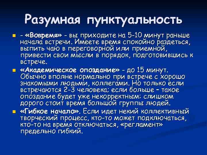 Время содержание. Академическое опоздание. Принципы разумной пунктуальности.