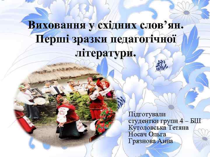 Виховання у східних слов’ян.  Перші зразки педагогічної   літератури.   