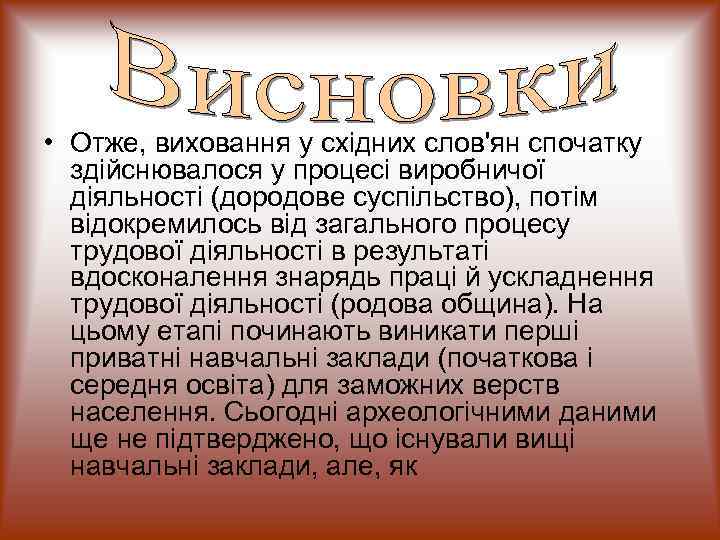  • Отже, виховання у східних слов'ян спочатку  здійснювалося у процесі виробничої 