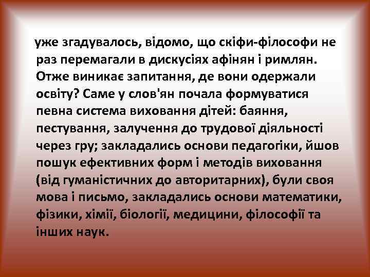уже згадувалось, відомо, що скіфи-філософи не раз перемагали в дискусіях афінян і римлян. Отже
