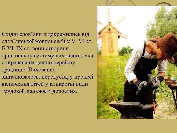 . Східні слов’яни відокремились від слов’янської мовної сім’ї у V–VI ст. В VI–IX ст.