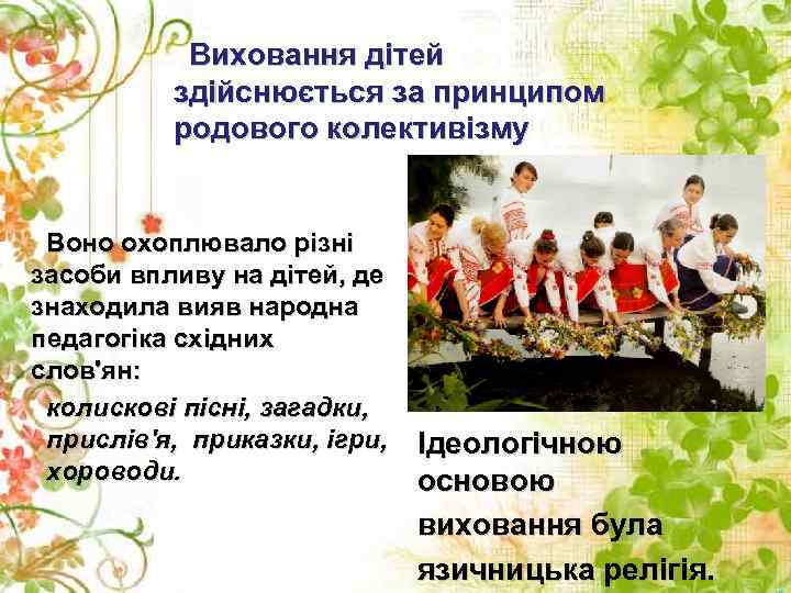   Виховання дітей  здійснюється за принципом  родового колективізму  Воно охоплювало