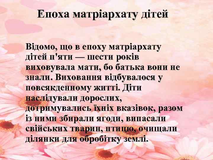  Епоха матріархату дітей Відомо, що в епоху матріархату дітей п'яти — шести років