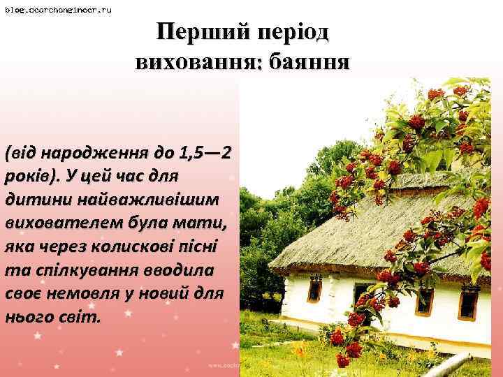     Перший період    виховання: баяння  (від народження