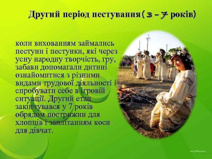   Другий період пестування( 3 – 7 років)  коли вихованням займались пестуни