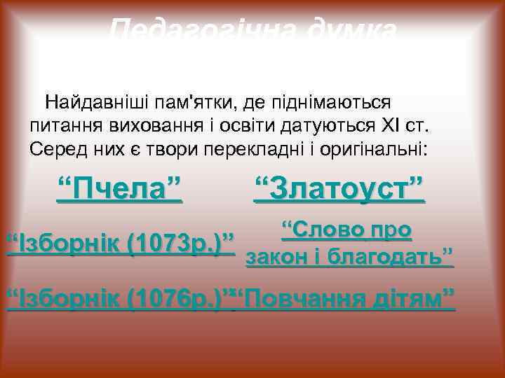    Педагогічна думка   Київської Русі  Найдавніші пам'ятки, де піднімаються