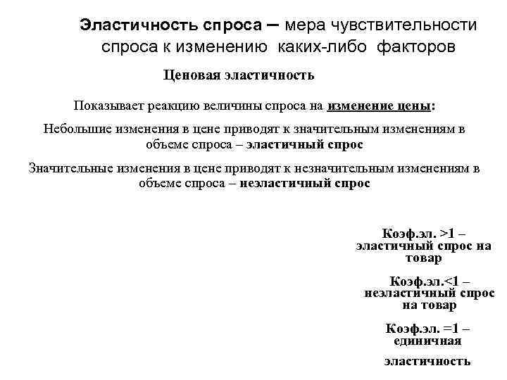   Эластичность спроса – мера чувствительности   спроса к изменению каких-либо факторов