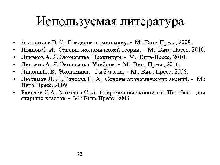   Используемая литература • Автономов В. С. Введение в экономику. - М. :