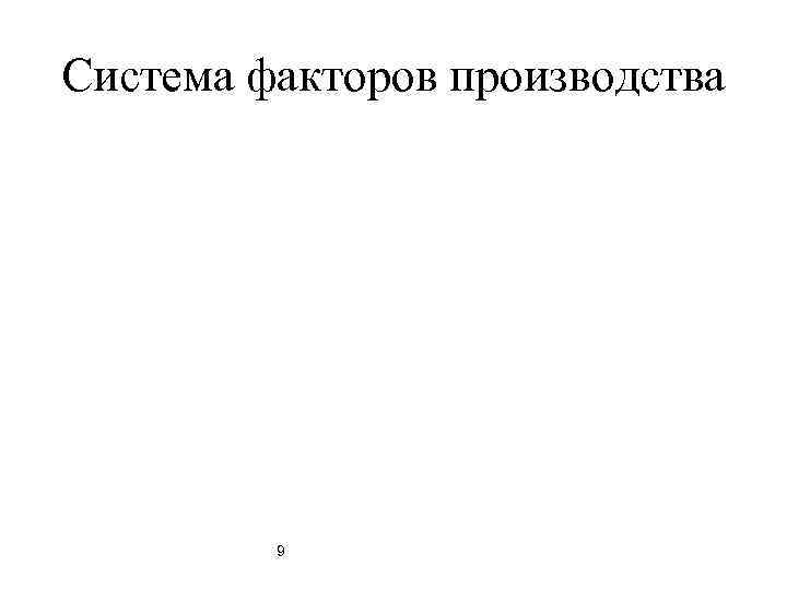 Система факторов производства   9 