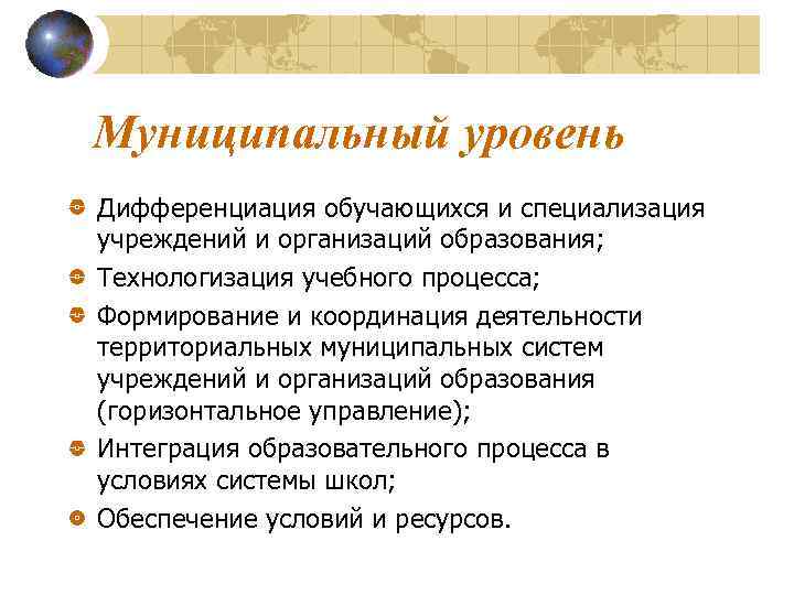 Муниципальный уровень Дифференциация обучающихся и специализация учреждений и организаций образования; Технологизация учебного процесса; Формирование