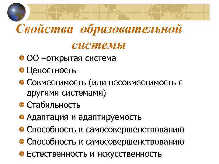 Свойства образовательной   системы ОО –открытая система Целостность Совместимость (или несовместимость с другими