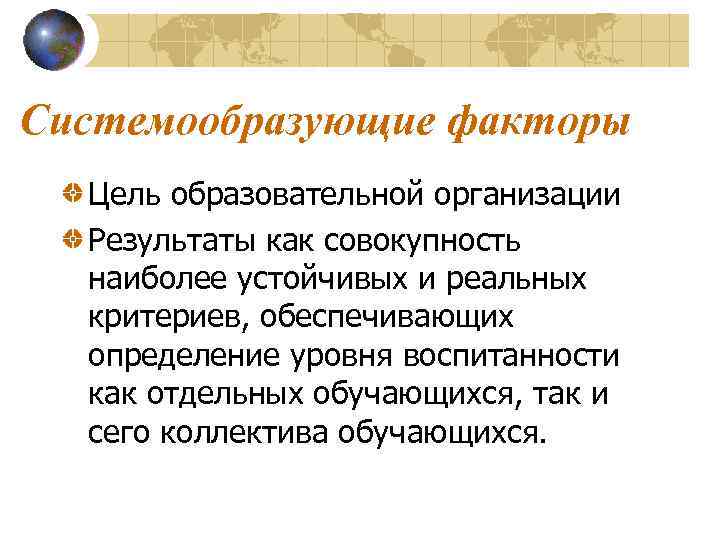 Системообразующие факторы  Цель образовательной организации  Результаты как совокупность  наиболее устойчивых и