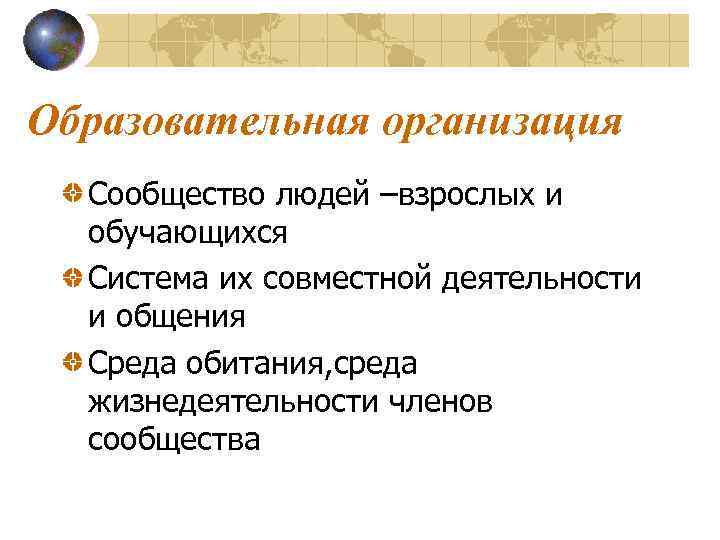 Образовательная организация  Сообщество людей –взрослых и  обучающихся  Система их совместной деятельности