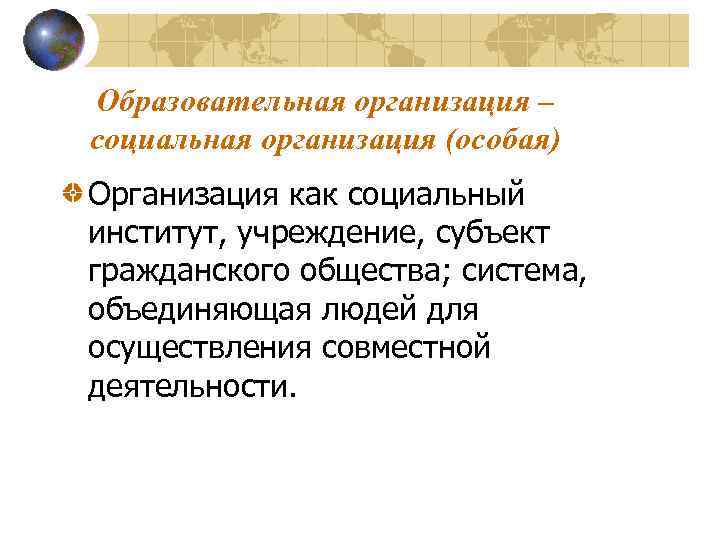 Образовательная организация – социальная организация (особая) Организация как социальный институт, учреждение, субъект гражданского общества;