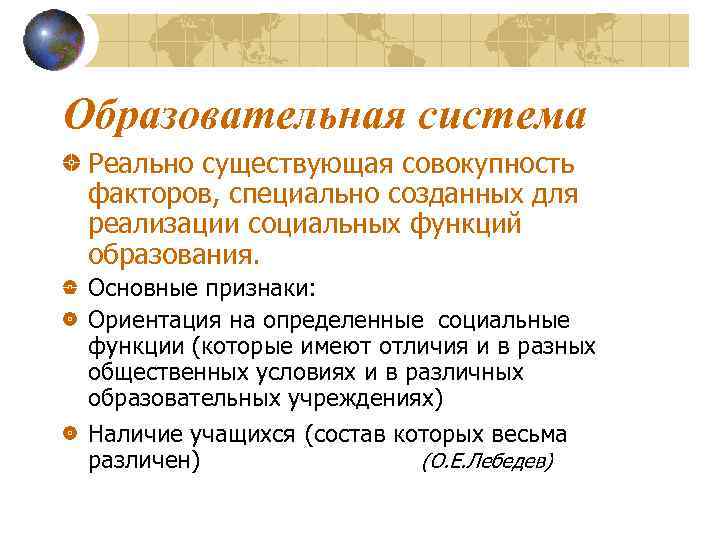Образовательная система Реально существующая совокупность факторов, специально созданных для реализации социальных функций образования. 